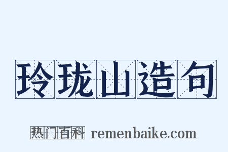 玲珑山造句是什么意思的图片